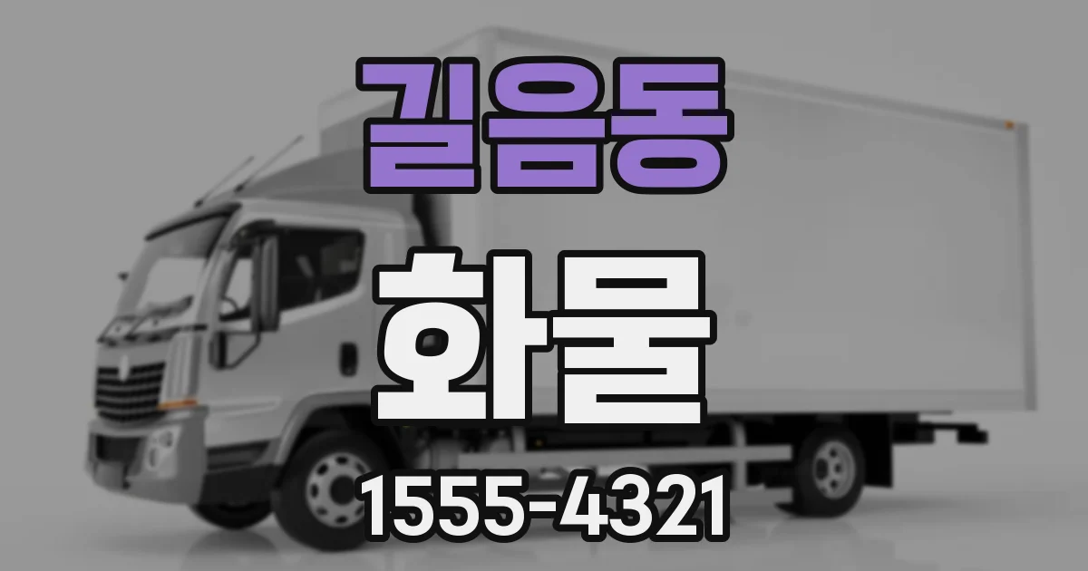 길음동 화물