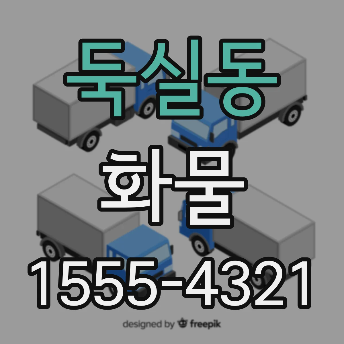 둑실동 화물