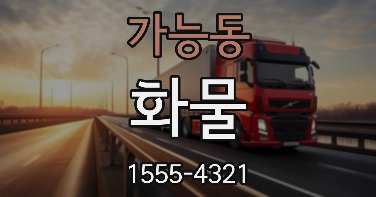 가능동 화물