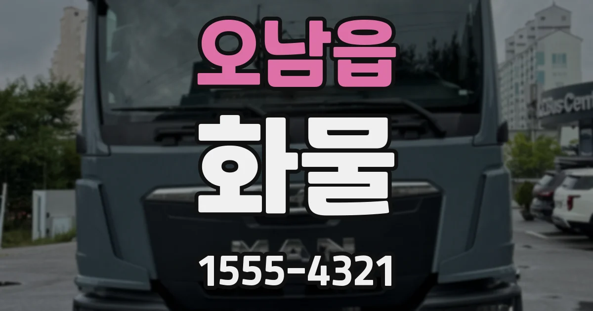 오남읍 화물