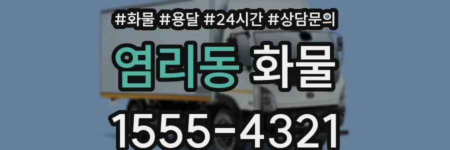 염리동 화물