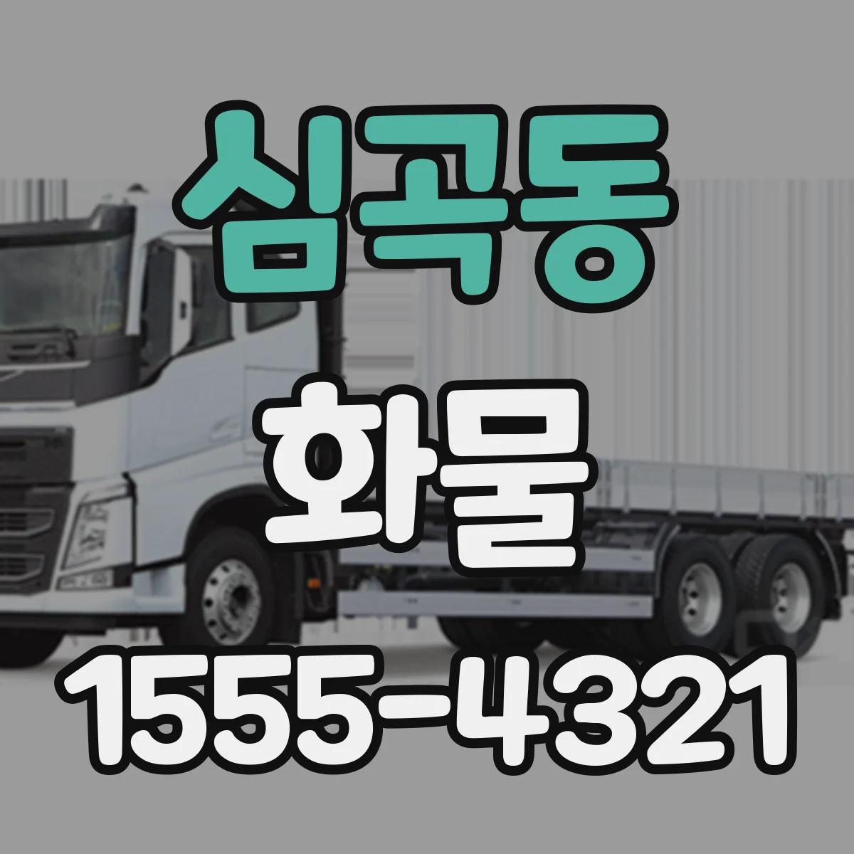 심곡동 화물