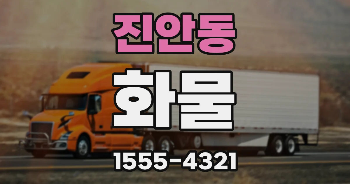 진안동 화물