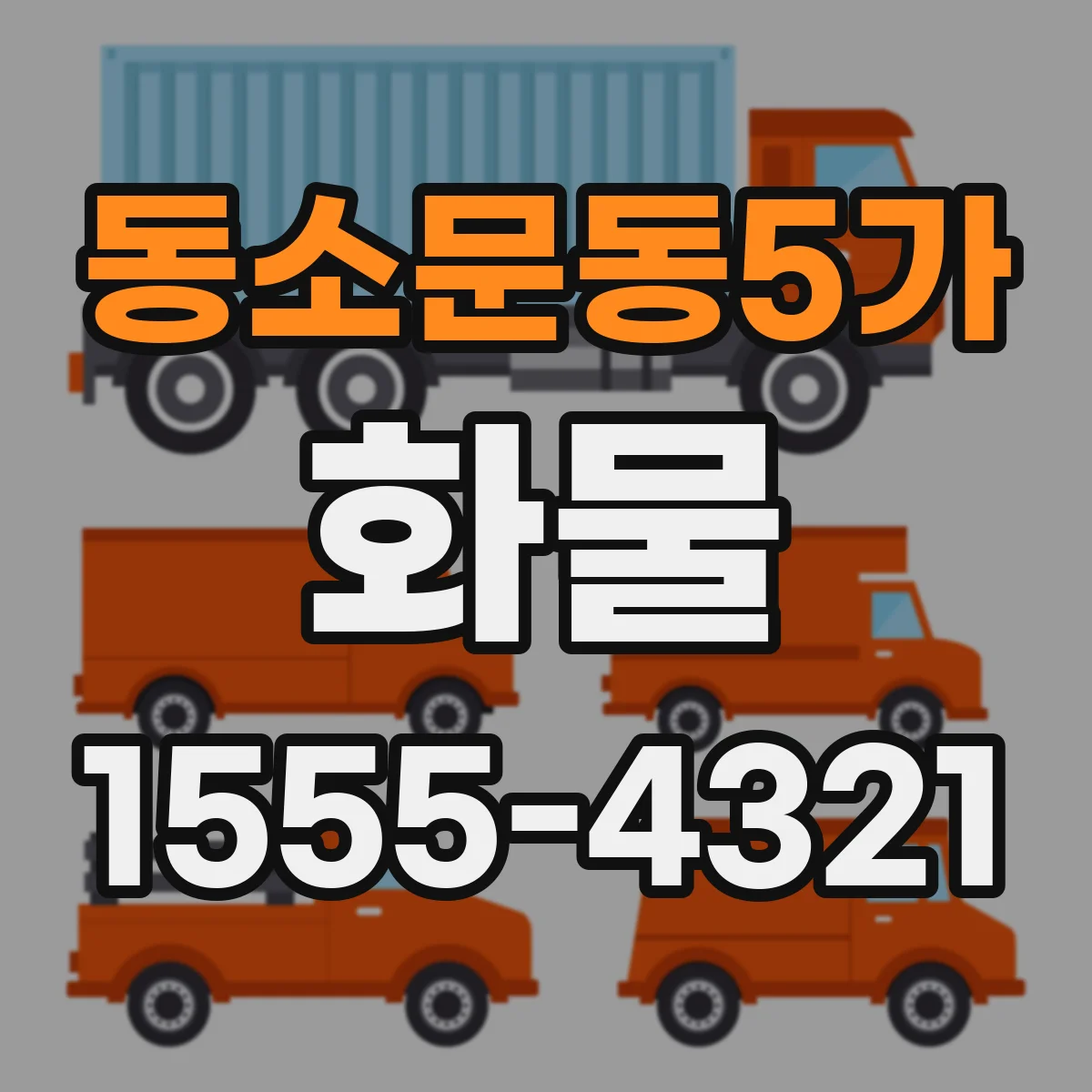 동소문동5가 화물