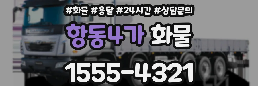 항동4가 화물