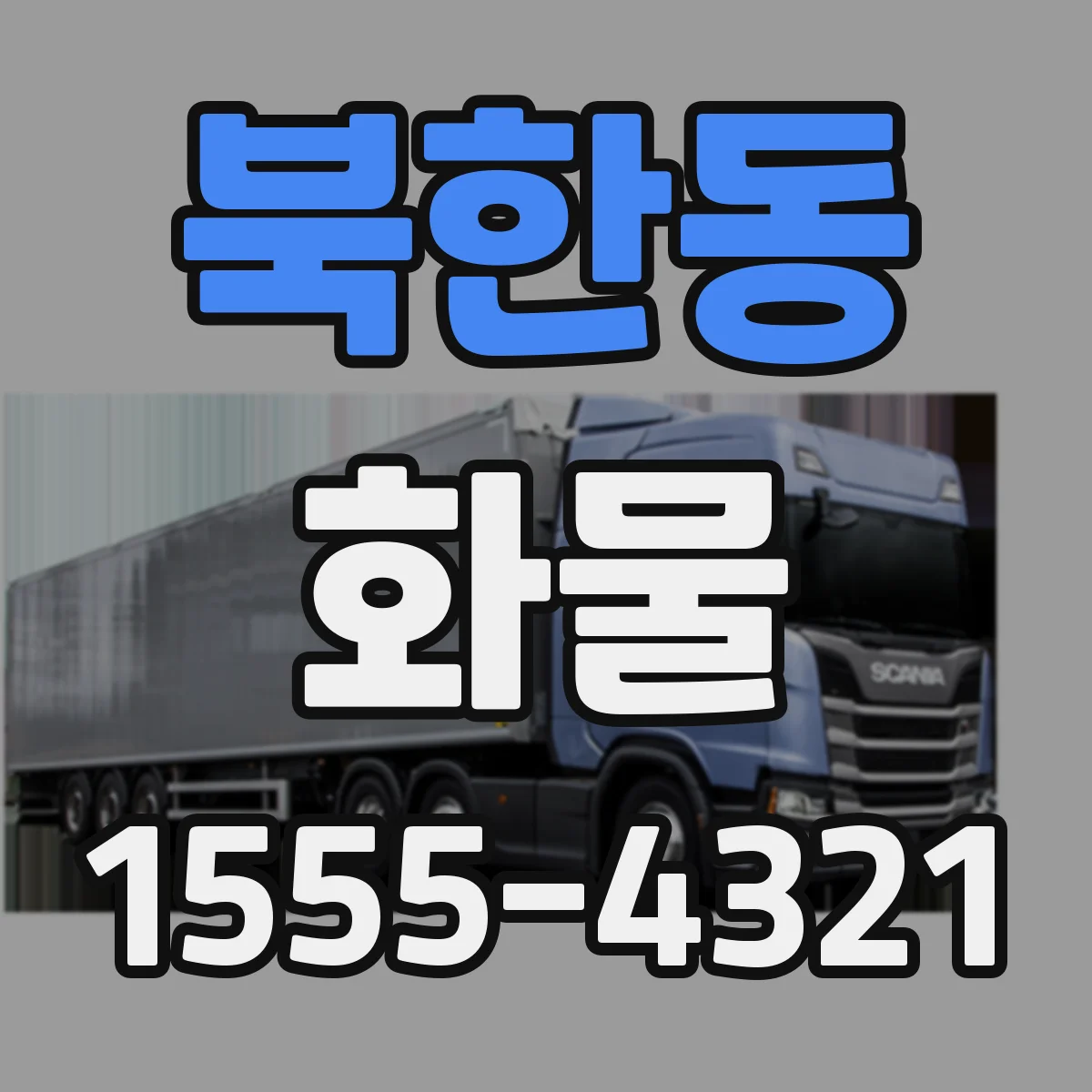 북한동 화물