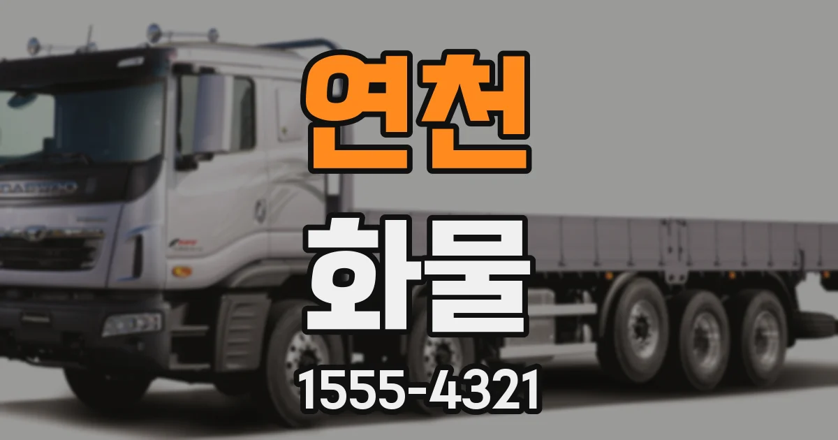 연천 화물