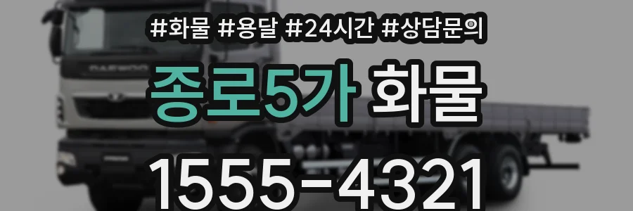 종로5가 화물