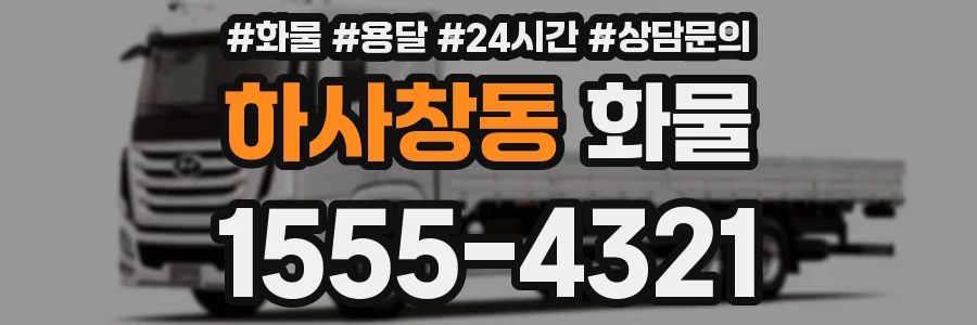하사창동 화물