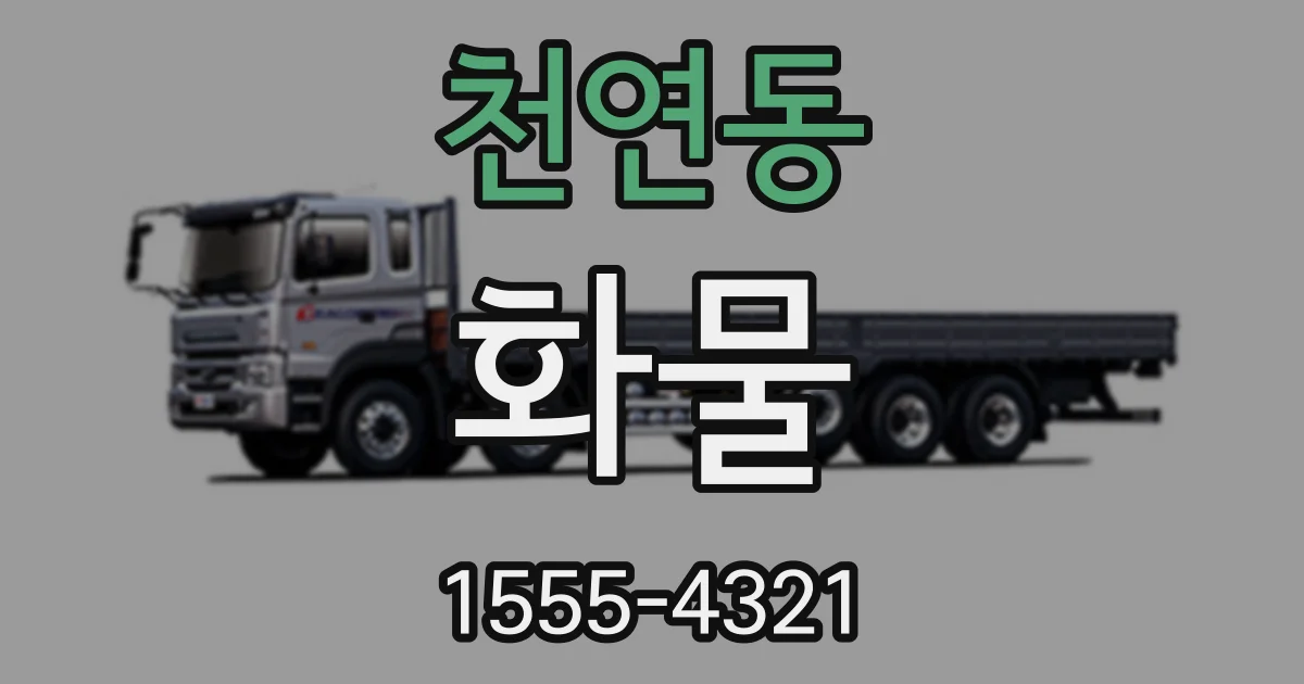 천연동 화물