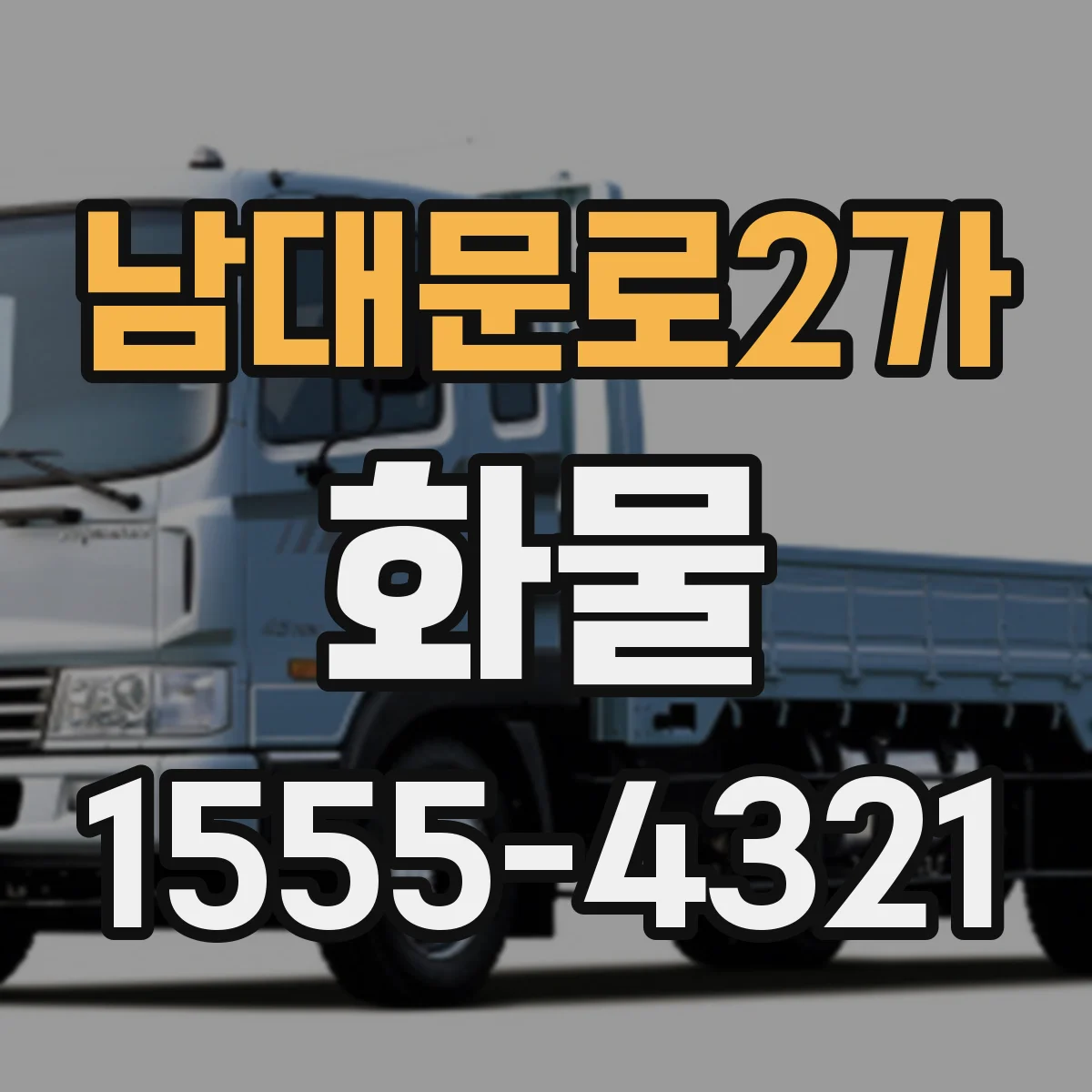 남대문로2가 화물