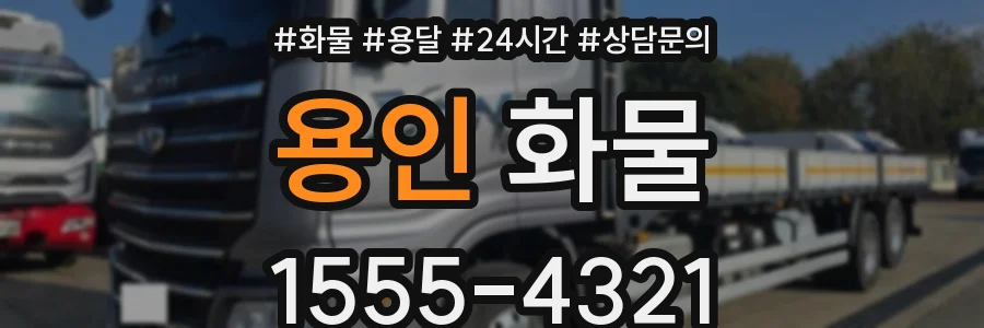 용인 화물