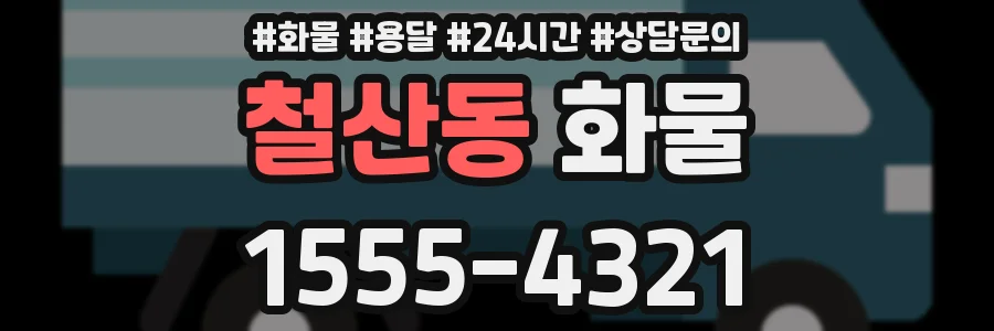 철산동 화물