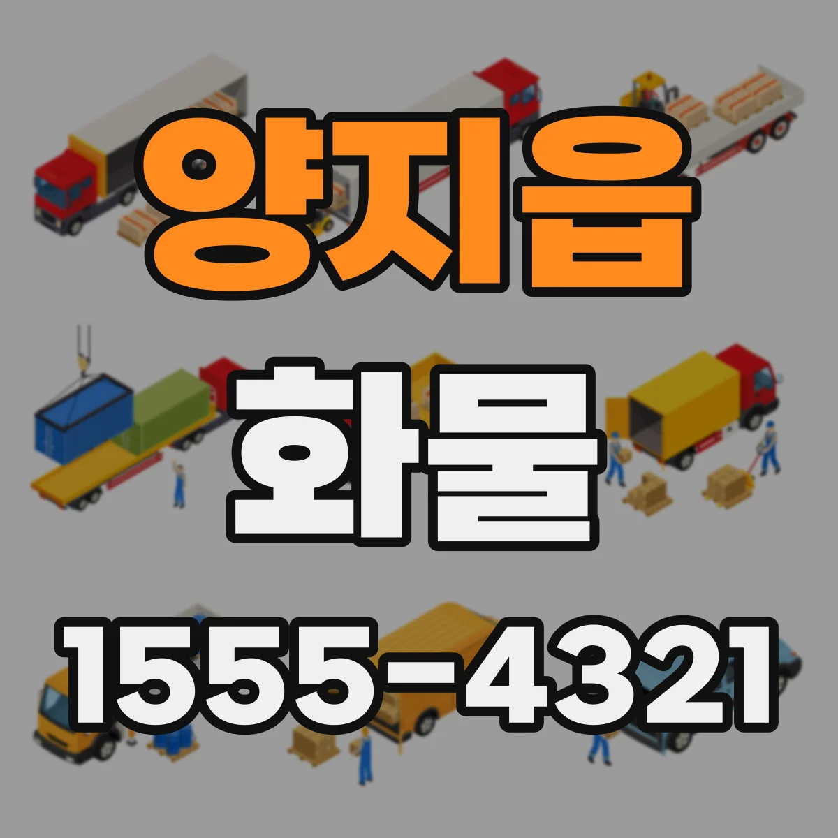 양지읍 화물