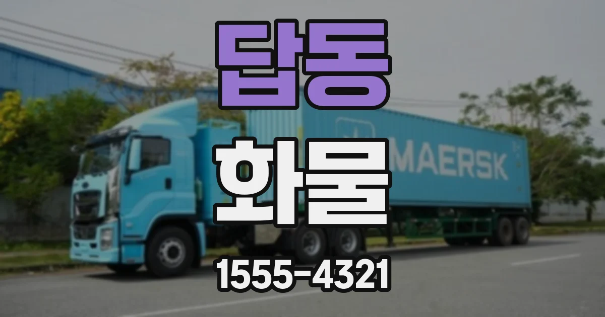 답동 화물