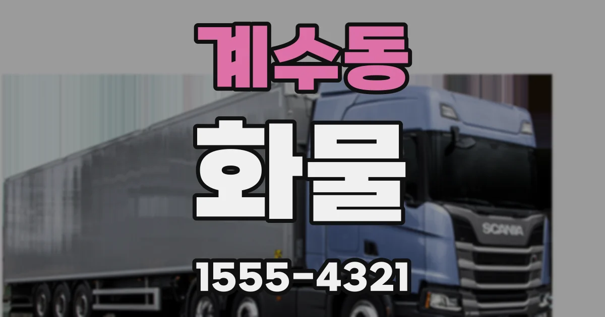 계수동 화물