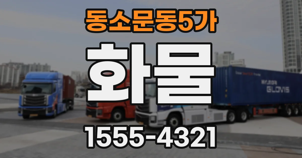 동소문동5가 화물