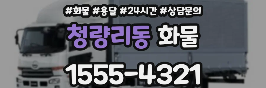 청량리동 화물