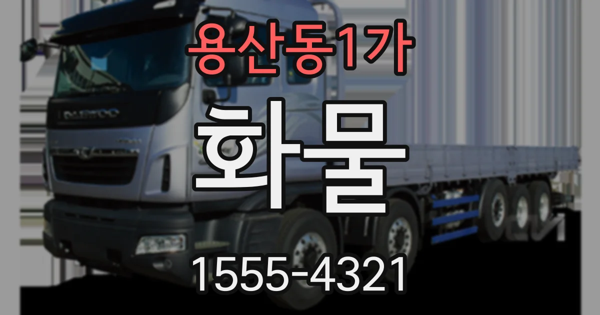 용산동1가 화물
