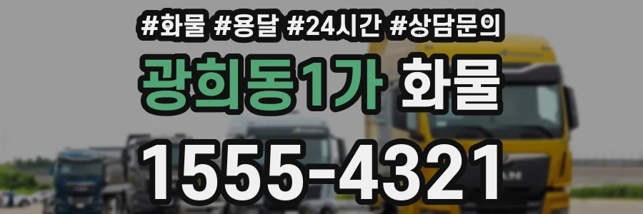 광희동1가 화물