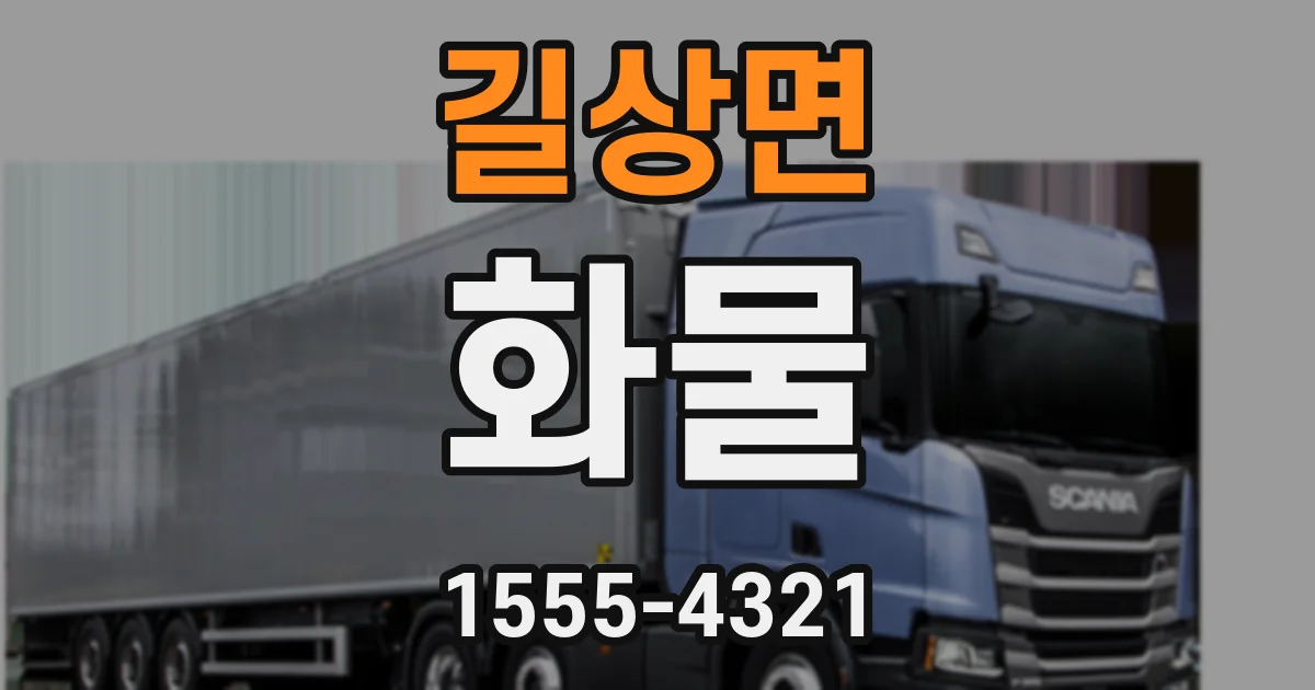 길상면 화물