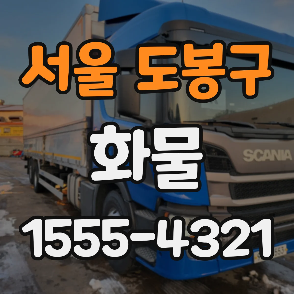 서울 도봉구 화물