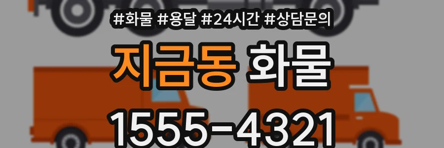 지금동 화물