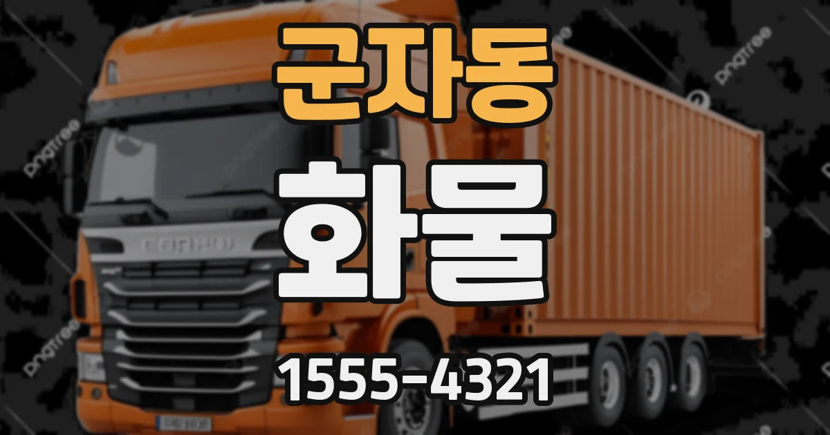 군자동 화물