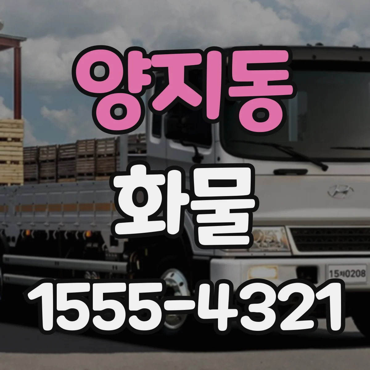 양지동 화물