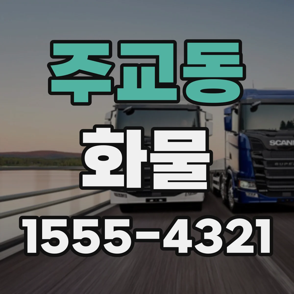 주교동 화물