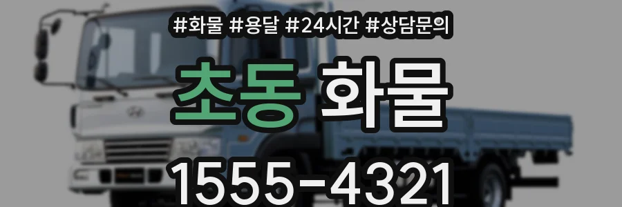 초동 화물