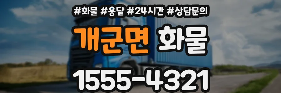 개군면 화물