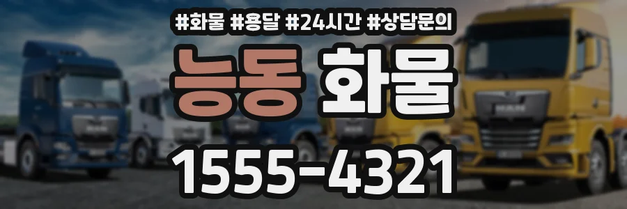 능동 화물