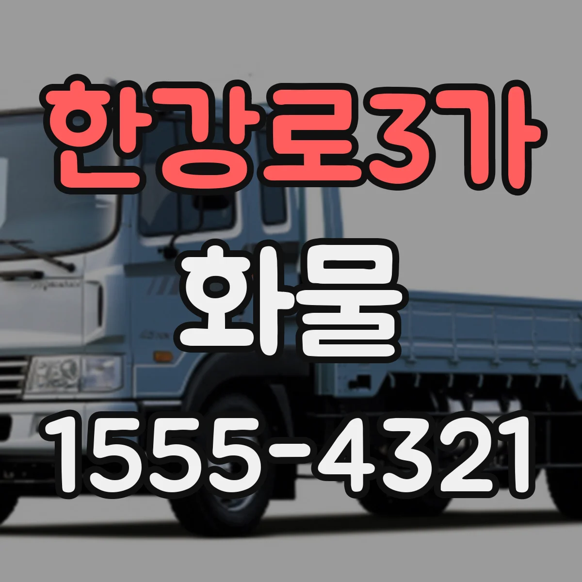 한강로3가 화물