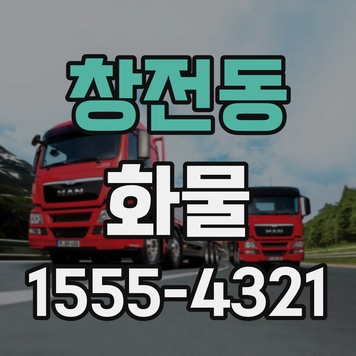 창전동 화물