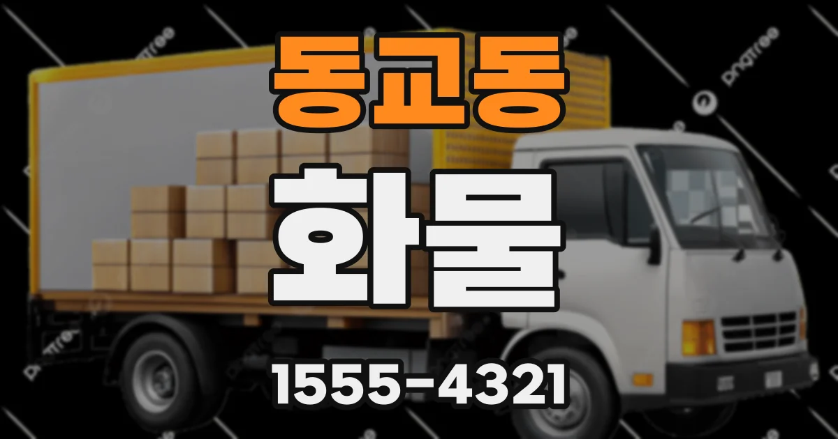 동교동 화물