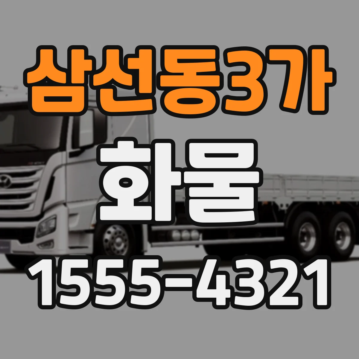 삼선동3가 화물