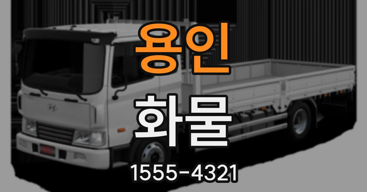 용인 화물