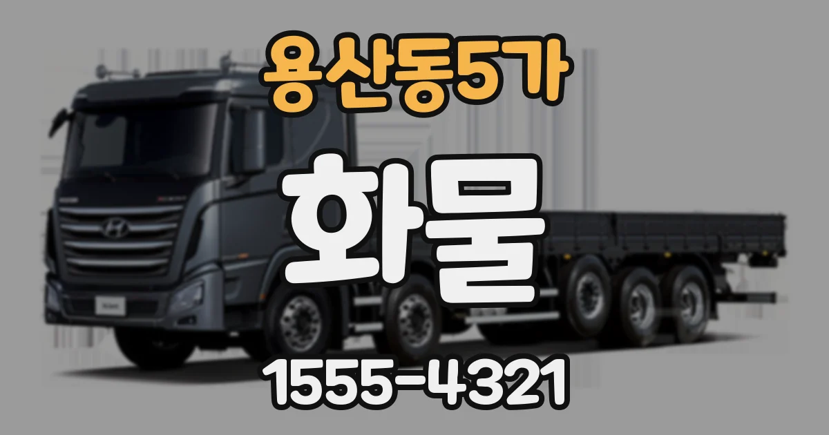 용산동5가 화물