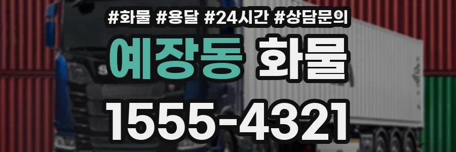 예장동 화물