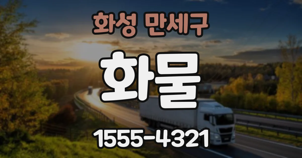 화성 만세구 화물