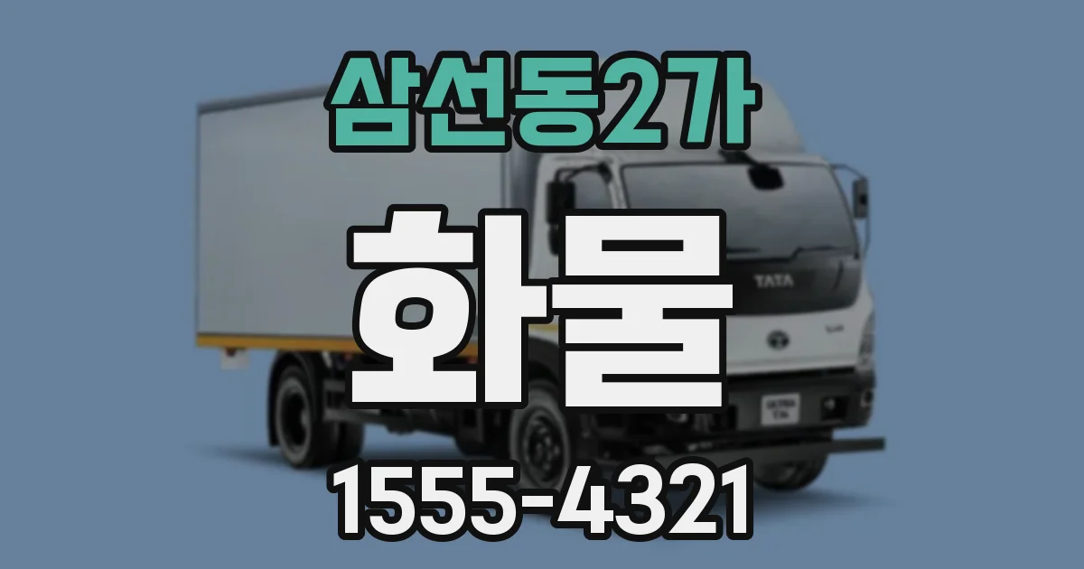 삼선동2가 화물