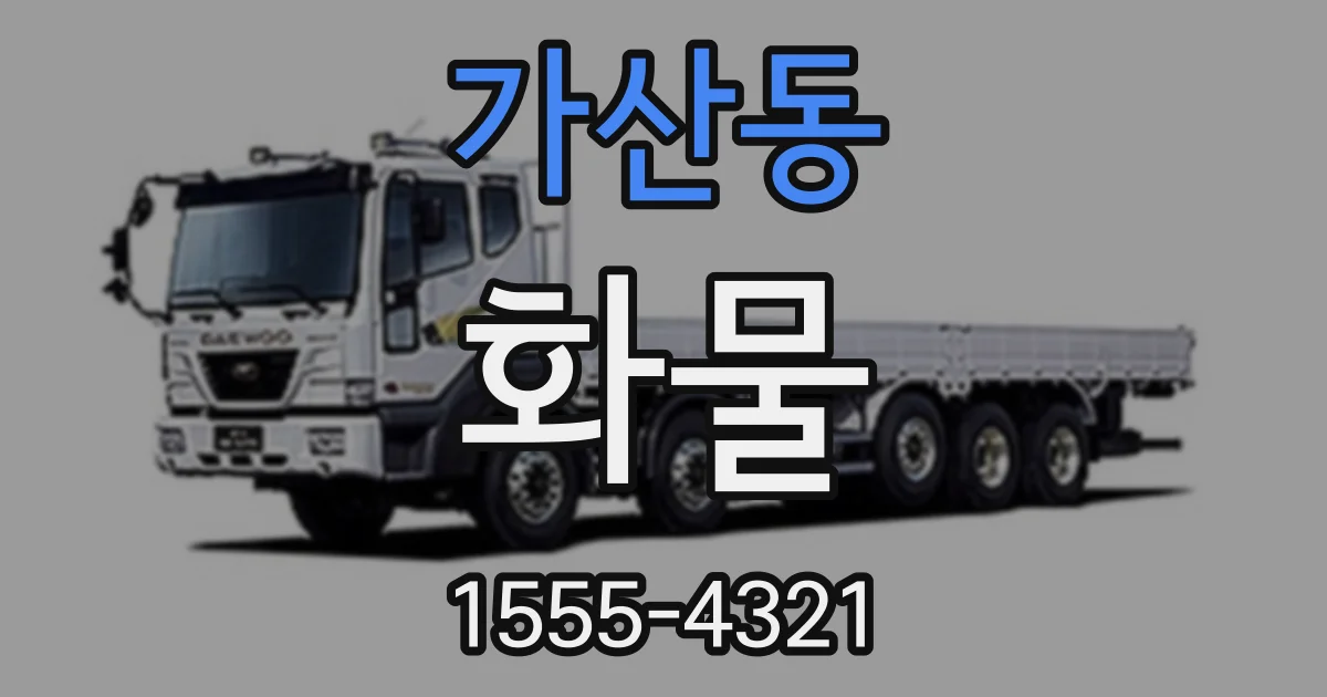 가산동 화물