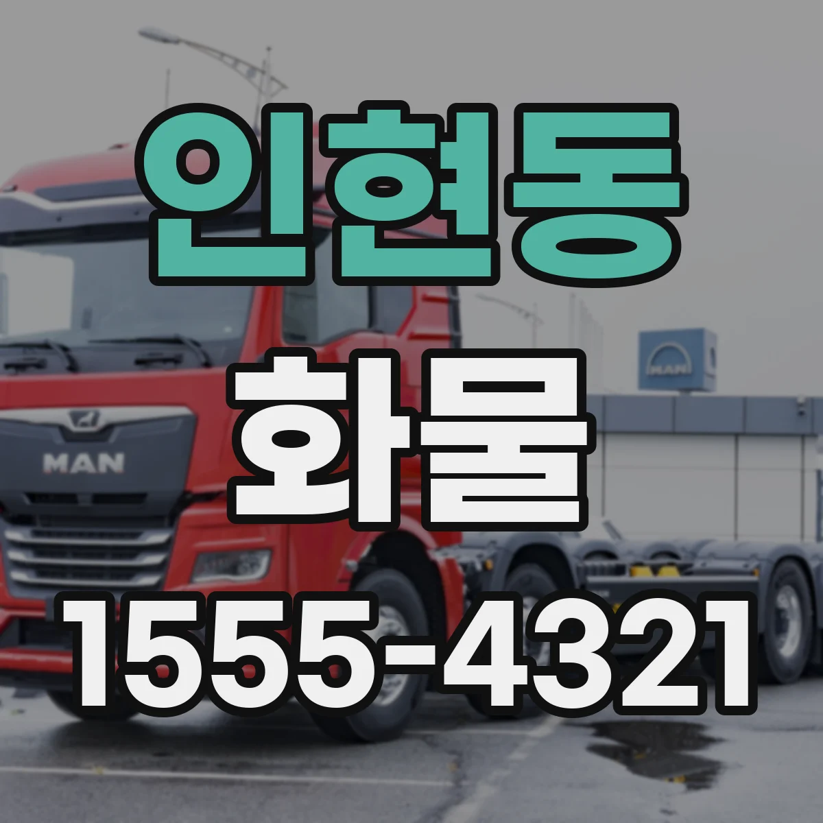 인현동 화물