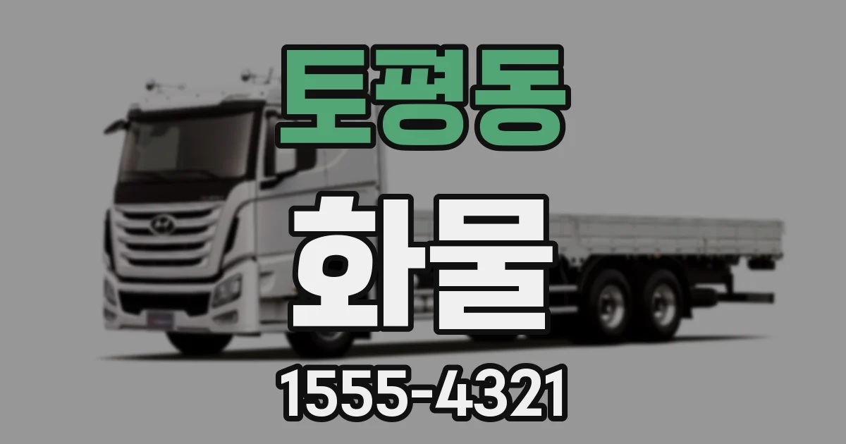 토평동 화물