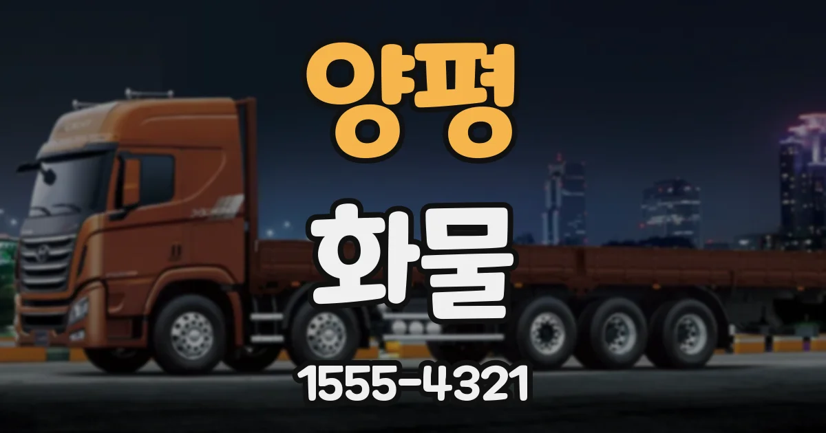 양평 화물