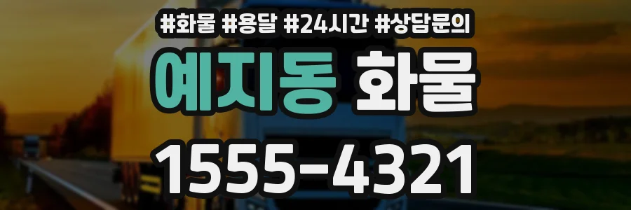 예지동 화물