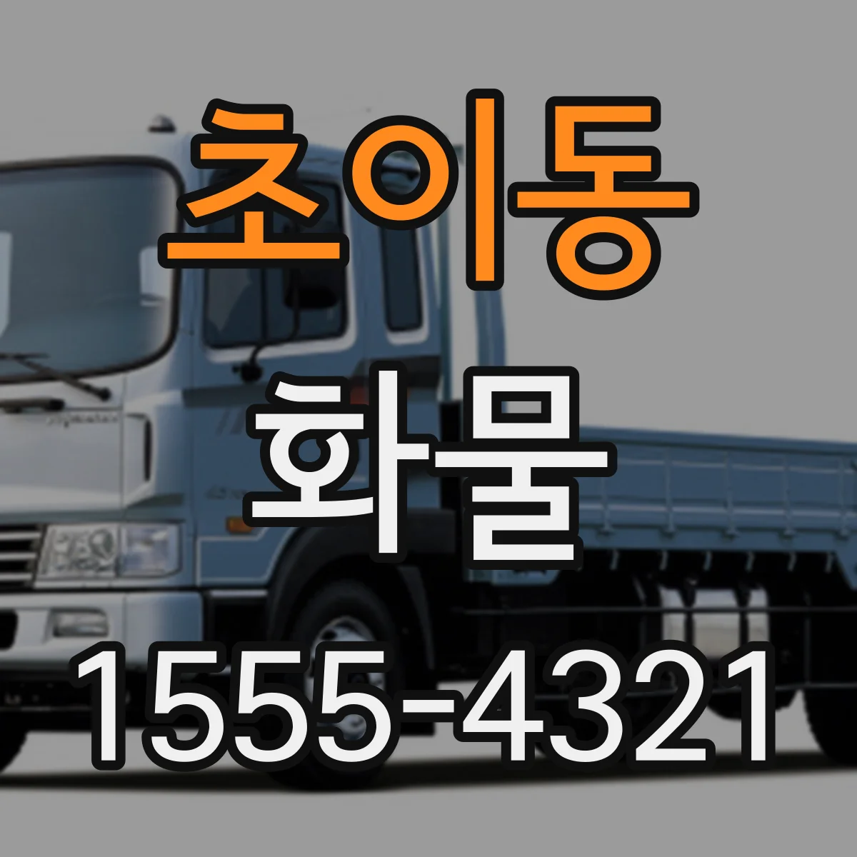 초이동 화물