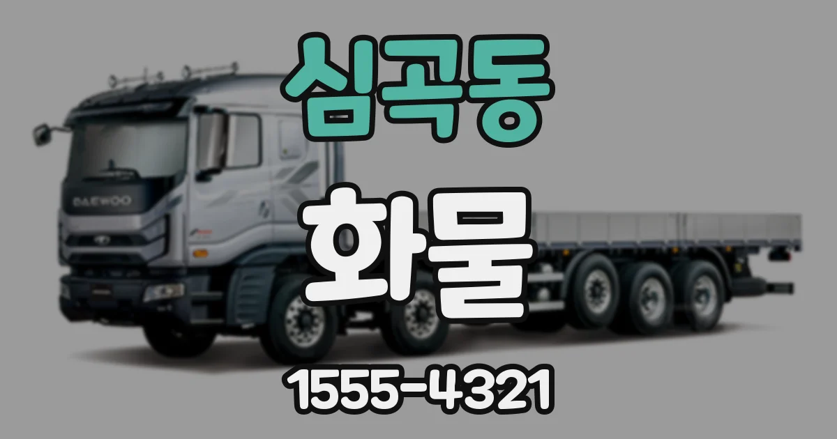 심곡동 화물
