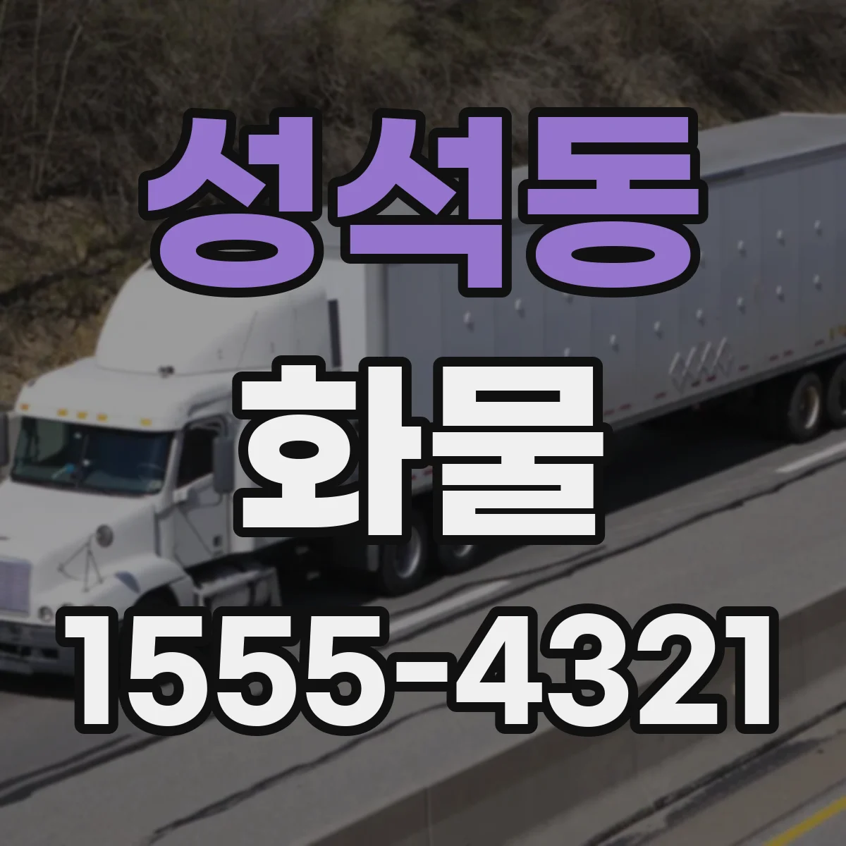 성석동 화물